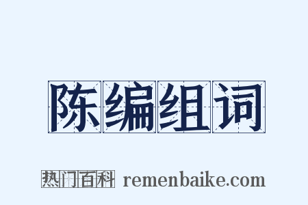 陈编组词是什么意思的图片